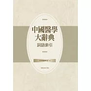 中國醫學大辭典 詞語索引