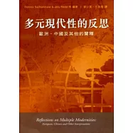 多元現代性的反思：歐洲、中國及其他的闡釋