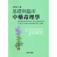 基礎與臨床中藥毒理學