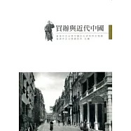 買辦與近代中國