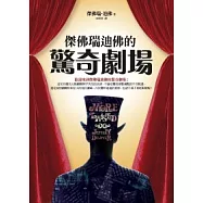 傑佛瑞迪佛的驚奇劇場