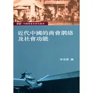 近代中國的商會網絡及社會功能：中國商業史研究叢書