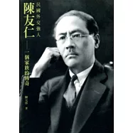 民國外交強人陳友仁：一個家族的傳奇