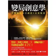 變局創意學：李欣頻的末日創意+未來規劃