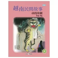 越南民間故事：尋找母親