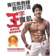 青花魚教練教你打造王字腹肌：型男必備專業健身書(隨書附贈全彩海報)