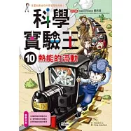 科學實驗王 10 熱能的流動