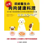須崎醫生的元氣狗狗健康料理：日本愛犬族最信賴的自然療法獸醫師保健食譜