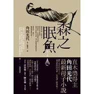 森之眠魚
