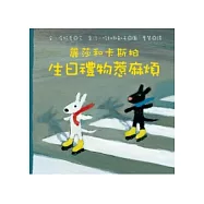 麗莎和卡斯柏：生日禮物惹麻煩