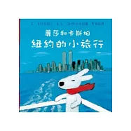 麗莎和卡斯柏：紐約的小旅行(修訂新版)