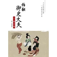 拍翻御史大夫 二 進士卷