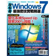 超制霸!Windows 7最強密技實戰精選