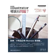Illustrator 哪裡有問題?