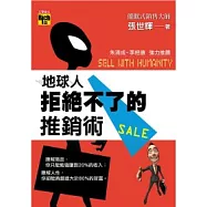 地球人拒絕不了的推銷術