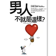 男人不就是這樣?