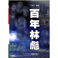 百年林彪