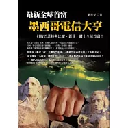 墨西哥電信大亨：最新全球首富