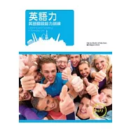 英語力：英語聽說能力訓練(菊8K+1MP3)