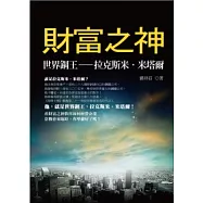 財富之神：世界鋼王拉克斯米.米塔爾