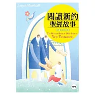 閱讀新約聖經故事【彩圖中英對照】(25K+1MP3)