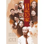日記十家
