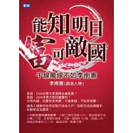 能知明日富可敵國：千線萬線不如李南憲