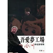 吾愛夢工場：蔡瀾的電影現場