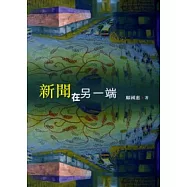 新聞在另一端