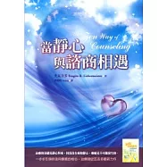 當靜心與諮商相遇