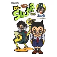 Dr.SLUMP 怪博士與機器娃娃完全版 10
