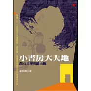 小書房大天地：西方文學閱讀地圖