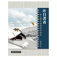 昨日書香：新文學考據與版本敘說