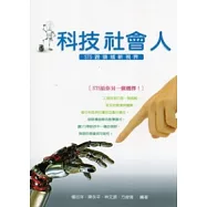 科技社會人：STS跨領域新視界