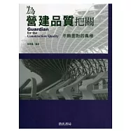為營建品質把關：不願面對的真相