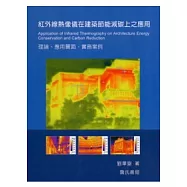 紅外線熱像儀在建築節能減碳上之應用理論、應用層面、實務案例