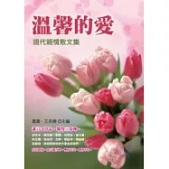 溫馨的愛：現代親情散文集