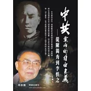 中共黨內的自由主義：從陳獨秀到李慎之