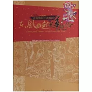 新春版印年畫特展：2009東風再起風華絕倫