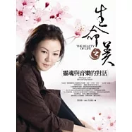 生命之美：靈魂與音樂的對話