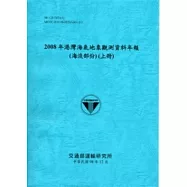 2008年港灣海氣地象觀測資料年報(風力、潮汐、波浪、海流部份)共8冊不分售