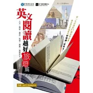 英文閱讀越好(旅遊篇)：人文、風俗、歷史、地理、建築、旅遊英文，一覽無遺!(1書+1MP3)