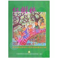 淡水河紅樹林自然保留區解說手冊