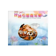 2008花蓮石藝嘉年華：歡樂石光