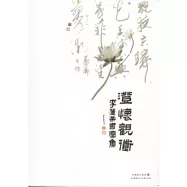 澄懷觀道：李蓮希書法集