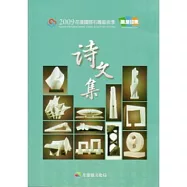 2009花蓮國際石雕藝術季雕塑印象詩文集