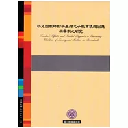 幼兒園教師對新臺灣之子教育議題因應與需求之研究