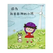 因為，我是澎湖的小孩(附光碟)