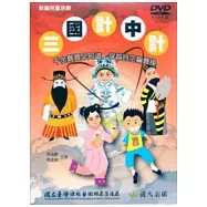新編兒童京劇：三國計中計(光碟)