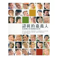 認真的嘉義人：嘉義縣社區規劃師的故事